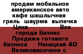 продам мобильное американское авто-кафе шашлычная, гриль, шаурма, выпечка › Цена ­ 1 500 000 - Все города Бизнес » Продажа готового бизнеса   . Ненецкий АО,Великовисочное с.